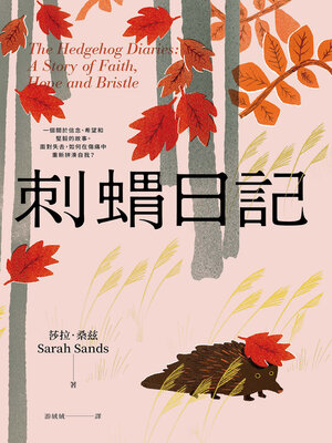 cover image of 刺蝟日記